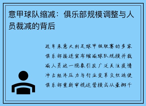 意甲球队缩减：俱乐部规模调整与人员裁减的背后