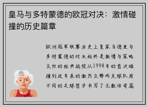 皇马与多特蒙德的欧冠对决：激情碰撞的历史篇章