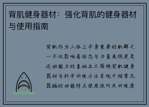 背肌健身器材：强化背肌的健身器材与使用指南