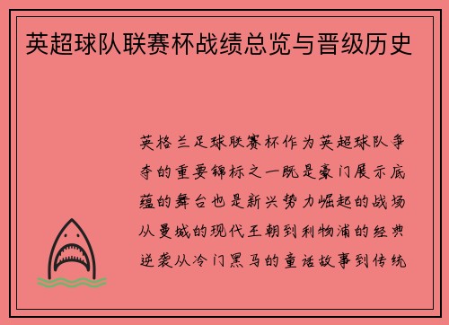 英超球队联赛杯战绩总览与晋级历史
