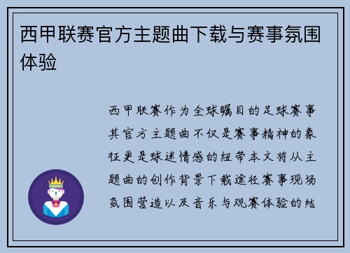 西甲联赛官方主题曲下载与赛事氛围体验