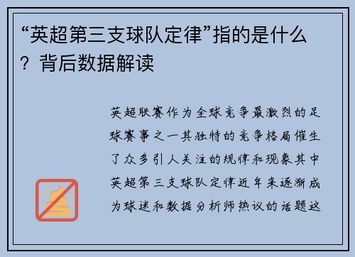 “英超第三支球队定律”指的是什么？背后数据解读
