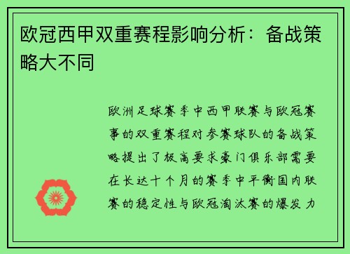 欧冠西甲双重赛程影响分析：备战策略大不同