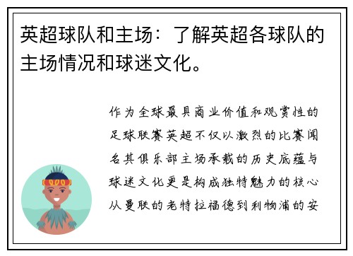 英超球队和主场：了解英超各球队的主场情况和球迷文化。