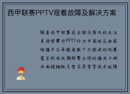 西甲联赛PPTV观看故障及解决方案