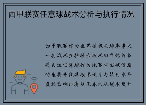 西甲联赛任意球战术分析与执行情况