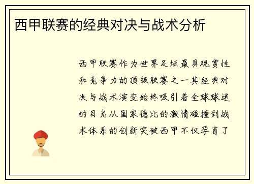 西甲联赛的经典对决与战术分析
