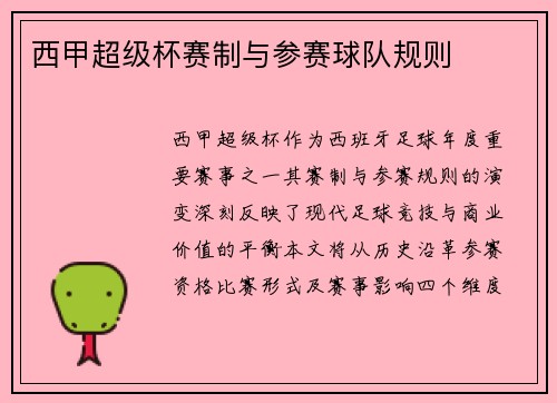 西甲超级杯赛制与参赛球队规则