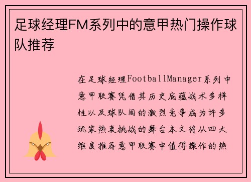 足球经理FM系列中的意甲热门操作球队推荐