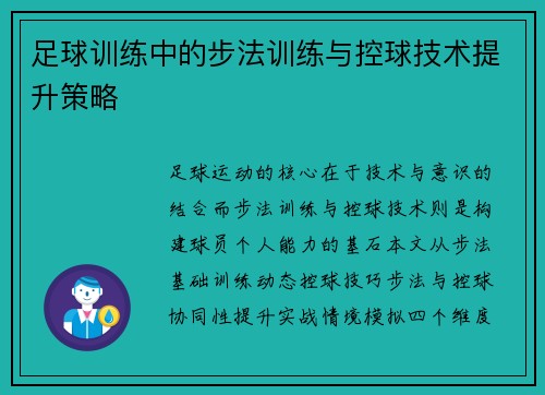 足球训练中的步法训练与控球技术提升策略