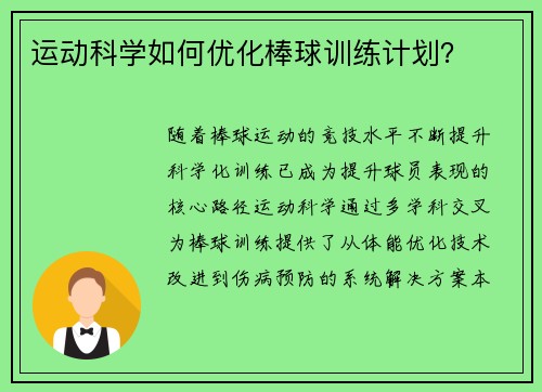 运动科学如何优化棒球训练计划？