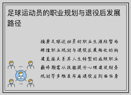 足球运动员的职业规划与退役后发展路径