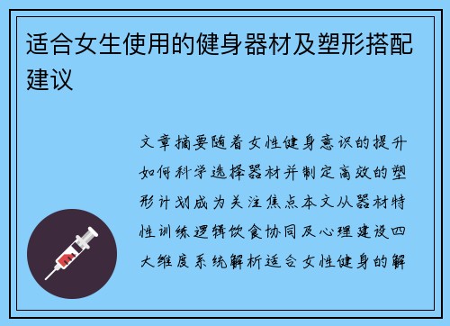 适合女生使用的健身器材及塑形搭配建议
