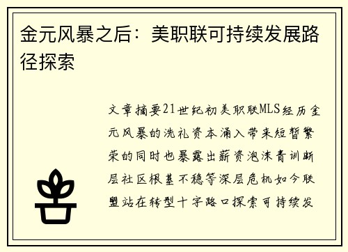 金元风暴之后：美职联可持续发展路径探索