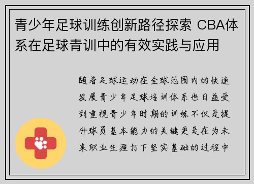 青少年足球训练创新路径探索 CBA体系在足球青训中的有效实践与应用