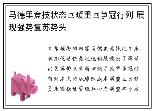 马德里竞技状态回暖重回争冠行列 展现强势复苏势头