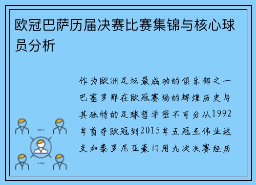 欧冠巴萨历届决赛比赛集锦与核心球员分析
