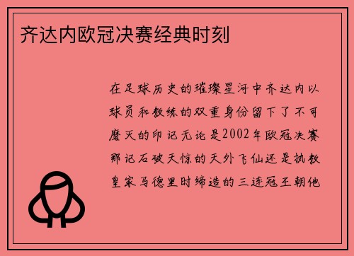 齐达内欧冠决赛经典时刻