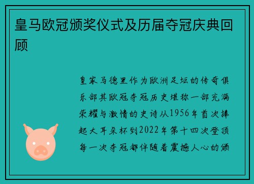 皇马欧冠颁奖仪式及历届夺冠庆典回顾