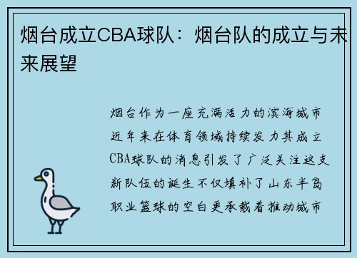 烟台成立CBA球队：烟台队的成立与未来展望