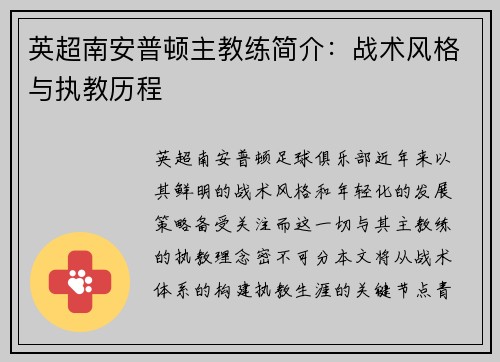 英超南安普顿主教练简介：战术风格与执教历程