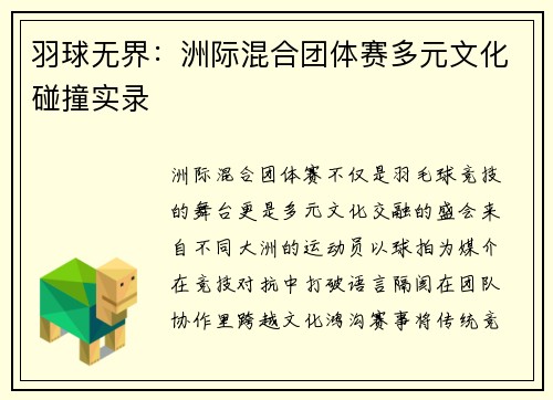 羽球无界：洲际混合团体赛多元文化碰撞实录