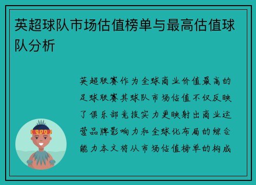 英超球队市场估值榜单与最高估值球队分析