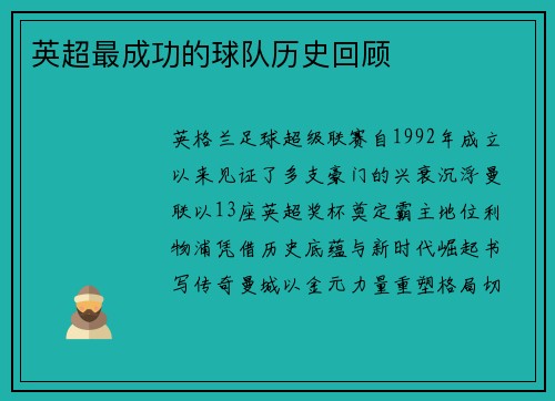 英超最成功的球队历史回顾