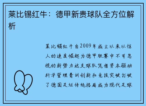 莱比锡红牛：德甲新贵球队全方位解析