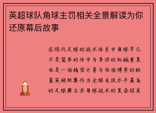 英超球队角球主罚相关全景解读为你还原幕后故事
