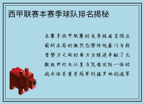 西甲联赛本赛季球队排名揭秘