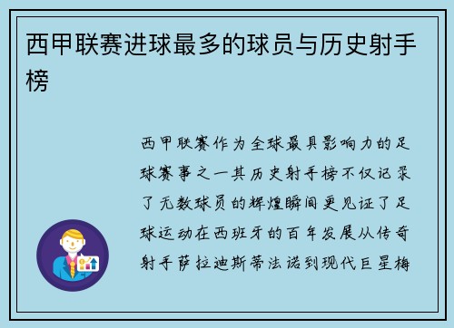 西甲联赛进球最多的球员与历史射手榜