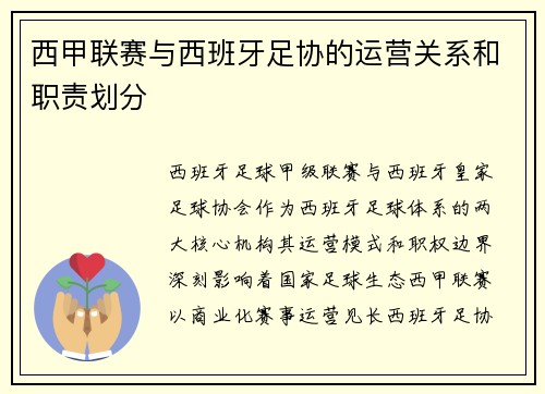 西甲联赛与西班牙足协的运营关系和职责划分