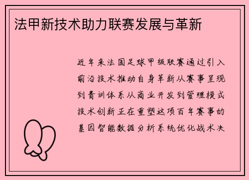 法甲新技术助力联赛发展与革新
