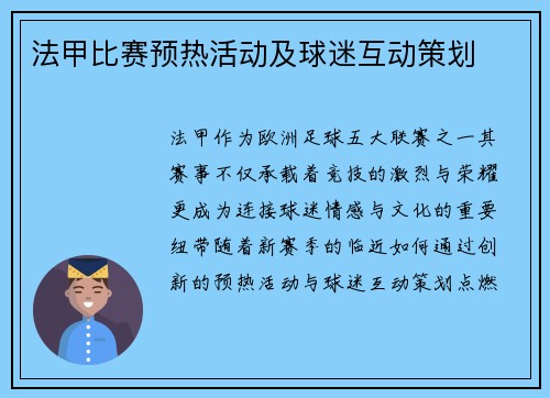 法甲比赛预热活动及球迷互动策划