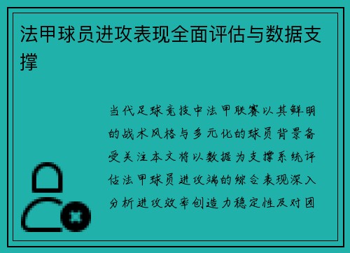 法甲球员进攻表现全面评估与数据支撑