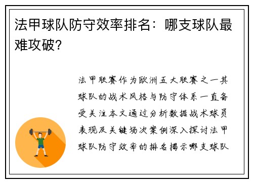 法甲球队防守效率排名：哪支球队最难攻破？