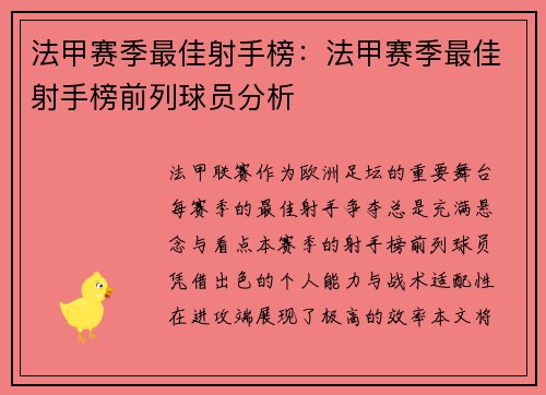 法甲赛季最佳射手榜：法甲赛季最佳射手榜前列球员分析