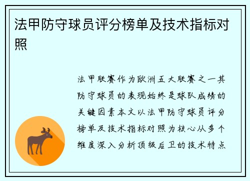 法甲防守球员评分榜单及技术指标对照