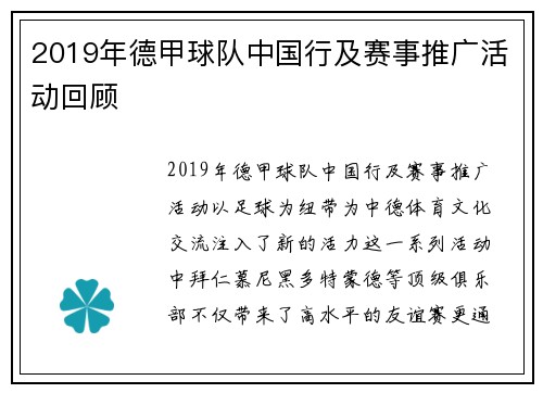 2019年德甲球队中国行及赛事推广活动回顾