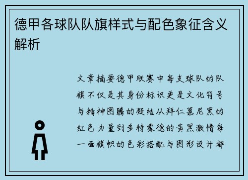 德甲各球队队旗样式与配色象征含义解析