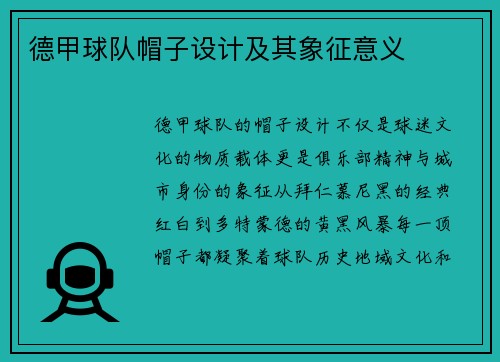 德甲球队帽子设计及其象征意义