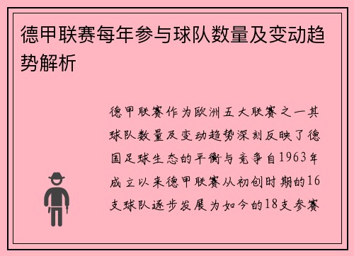 德甲联赛每年参与球队数量及变动趋势解析