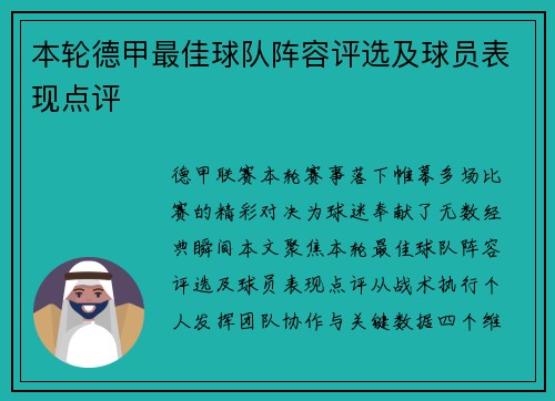 本轮德甲最佳球队阵容评选及球员表现点评